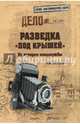 Разведка "под крышей". Из истории спецслужбы, Болтунов Михаил Ефимович 