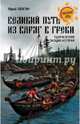 Великий путь 'Из варяг в греки'. Тысячелетняя загадка истории (12+), Звягин Юрий Юрьевич 