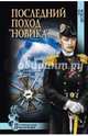 Последний поход 'Новика' (12+), Шестера Юрий Федорович 