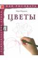 Как рисовать. Цветы, Бёрджин Марк 