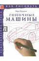 Как рисовать. Гоночные машины, Берджин Марк 