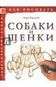 Как рисовать. Собаки и щенки, Бёрджин Марк 
