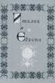 Италия и Европа. Сборник памяти Виктора Ивановича Рутенбурга, 