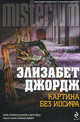 Картина без Иосифа, Джордж Элизабет 
