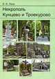 Некрополь Кунцево и Троекурово, Лапа Василий Феодосиевич 