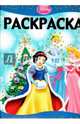Э.Раскраска-люкс.Принцессы №1434 (0+), 