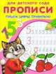 Пишем цифры правильно / Художник В. Жигарев. - ил. - (Прописи для детского сада)., Жигарев Вячеслав Алексеевич 