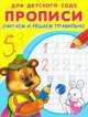 Считаем и решаем правильно / Художник Д. Гончарова и др. - ил. - (Прописи для детского сада)., Гончарова Д. 