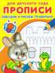 Обводим и рисуем правильно / Художник Д. Гончарова и др. - ил. - (Прописи для детского сада)., Гончарова Д. 
