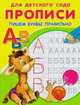 Пишем буквы правильно / Художник Д. Гончарова, В. Жигарев. - ил. - (Прописи для детского сада)., Гончарова Д. 