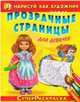 Нарисуй как художник через прозрачные страницы. Для девочек. Сказки-раскраски про принцесс / Художник В.Л. Вахтин, В.А. Жигарев. - (СуперРаскраска)., 
