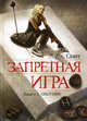 Запретная игра. Книга 1. Охотник., Лиза Джейн Смит 
