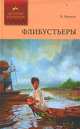 Флибустьеры, Х. Рисаль 