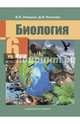 Биология. 6 класс. Учебник. ФГОС, Лапшина Вера Ивановна, Рокотова Дарья Ильинична 