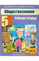Обществознание. 5 класс. Рабочая тетрадь, Королькова Евгения Сергеевна, Федоров Иван Николаевич, Федорова Софья Анатольевна 