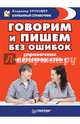 Говорим и пишем без ошибок. Справочник по русскому языку, Круковер Владимир Исаевич 
