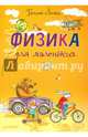 Физика для маленьких, Лонги Галина 