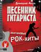 Песенник гитариста. Платиновые рок-хиты, Агеев Дмитрий Викторович 