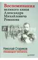 Воспоминания великого князя Александра Михайловича Романова. С предисловием Николая Старикова (мягк. обл.), А. М. Романов 
