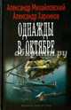 ОДНАЖДЫ В ОКТЯБРЕ (лен) (шт.), Михайловский Александр Борисович, Харников Александр Петрович 