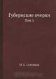 Губернские очерки, М. Е. Салтыков 