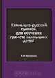 Калмыцко-русский букварь, для обучения грамоте калмыцких детей, К. И. Костенков 