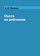 Охота на рябчиков, А. В. Михеев 