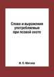 Слова и выражения употребляемые при псовой охоте, Мятлев И.П. 