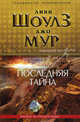 Последняя тайна, Линн Шоулз, Джон Мур 