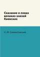 Сказание о ловах великих князей Киевских, Н. М. Сементовский 