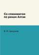Со спиннингом по рекам Алтая, В. И. Цикунов 