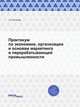 Практикум по экономике, организации и основам маркетинга в перерабатывающей промышленности, Яковлева О.А. 