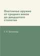 Охотничье оружие от средних веков до двадцатого столетия, Г. Л. Блэкмор 