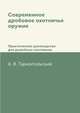 Современное дробовое охотничье оружие, А. В. Тарнопольский 