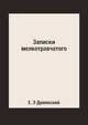 Записки мелкотравчатого, Е. Э Дриянский 