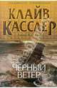 Черный ветер, Касслер Клайв , Касслер Дирк 
