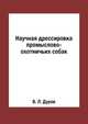 Научная дрессировка промыслово-охотничьих собак, В. Л. Дуров 