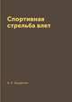 Спортивная стрельба влет, А. А. Бурденко 