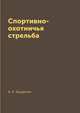 Спортивно-охотничья стрельба, А. А. Бурденко 