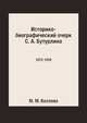 Историко-биографический очерк С. А. Бутурлина, М. М. Козлова 