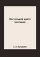 Настольная книга охотника, С. А. Бутурлин 