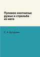 Пулевое охотничье ружье и стрельба из него, С. А. Бутурлин 