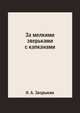 За мелкими зверьками с капканами, Н. А. Зворыкин 