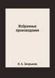 Избранные произведения, Н. А. Зворыкин 