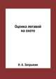 Оценка легавой на охоте, Н. А. Зворыкин 