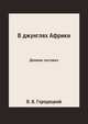 В джунглях Африки. Дневник охотника, В. В. Городецкий 
