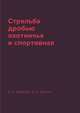 Стрельба дробью охотничья и спортивная, Крейцер Б.А., Зернов А.А. 