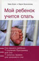 Мой ребенок учится спать: Сон вашего ребенка; 7 ступеней Программы для сна; 7 золотых правил для здорового сна - (Мой ребенок), Хайке Ковач. Биргит Кальтенталер 