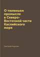 О тюленьем промысле в Северо-Восточной части Каспийского моря, Карелин Григорий 