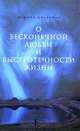 О бесконечной любви и быстротечности жизни: повести, Марина Москвина 